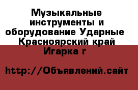 Музыкальные инструменты и оборудование Ударные. Красноярский край,Игарка г.